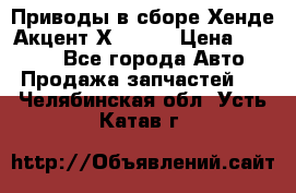 Приводы в сборе Хенде Акцент Х-3 1,5 › Цена ­ 3 500 - Все города Авто » Продажа запчастей   . Челябинская обл.,Усть-Катав г.
